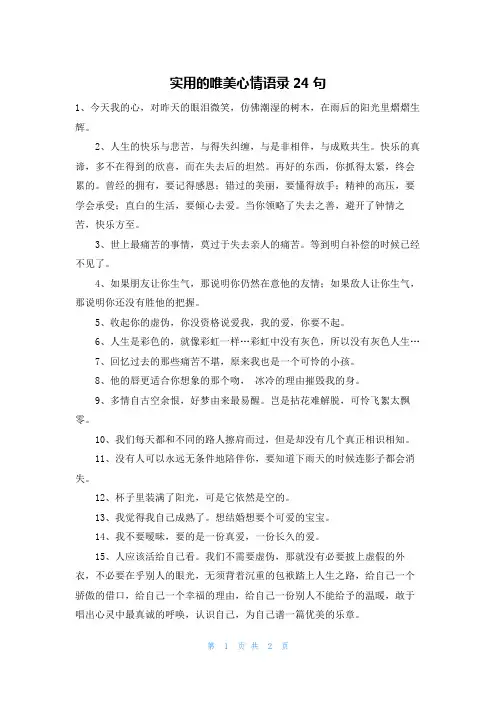 实用的唯美心情语录24句