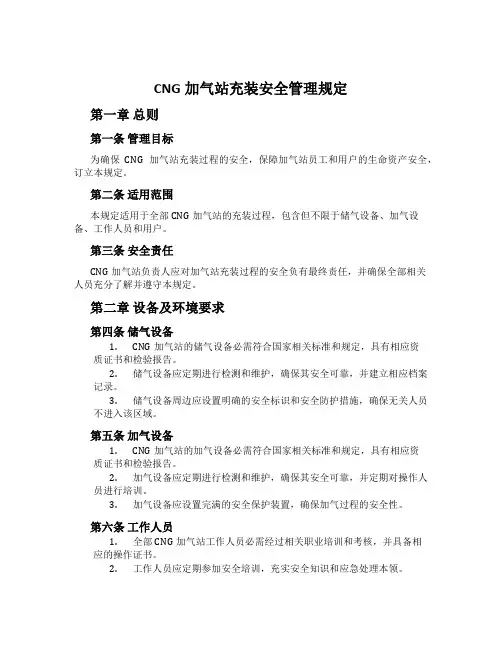CNG加气站充装安全管理规定