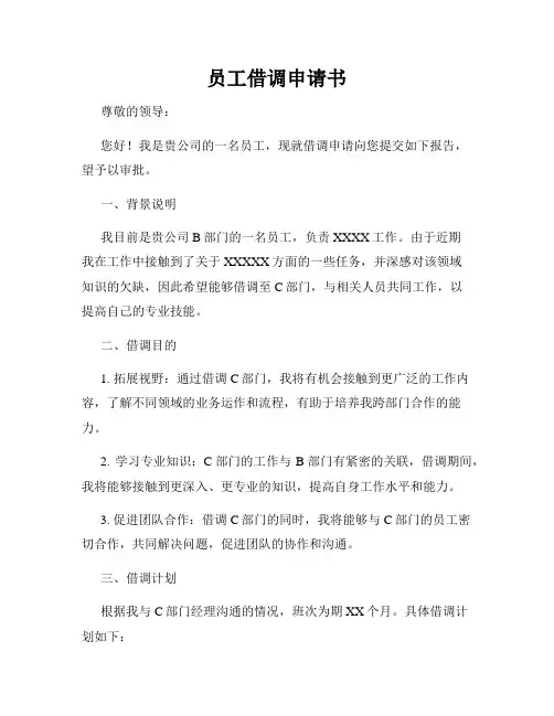 员工借调申请书