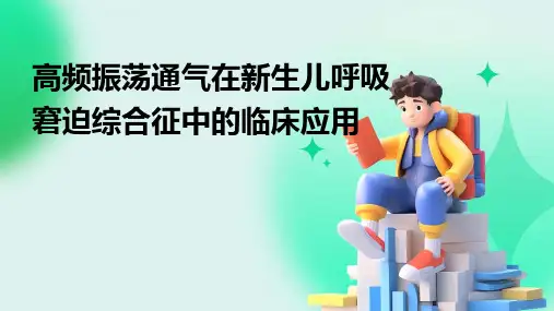 高频振荡通气在新生儿呼吸窘迫综合征中的临床应用