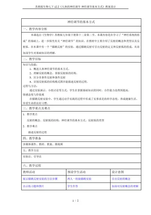 苏教版生物七下12.2《人体的神经调节-神经调节基本方式》教案设计