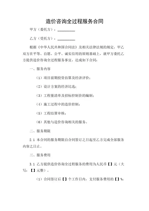 造价咨询全过程服务合同