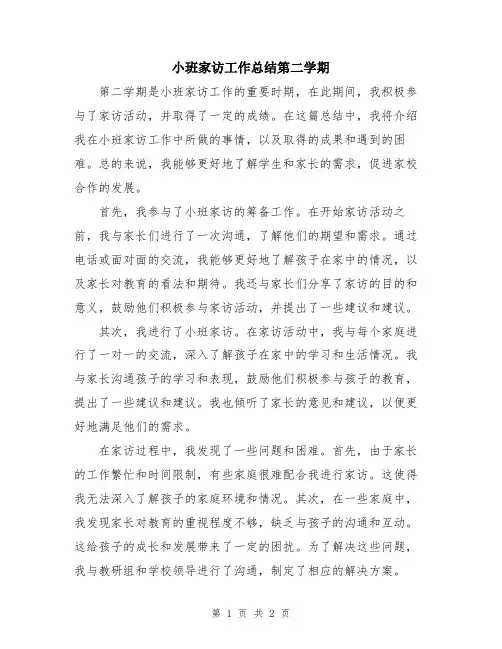 小班家访工作总结第二学期