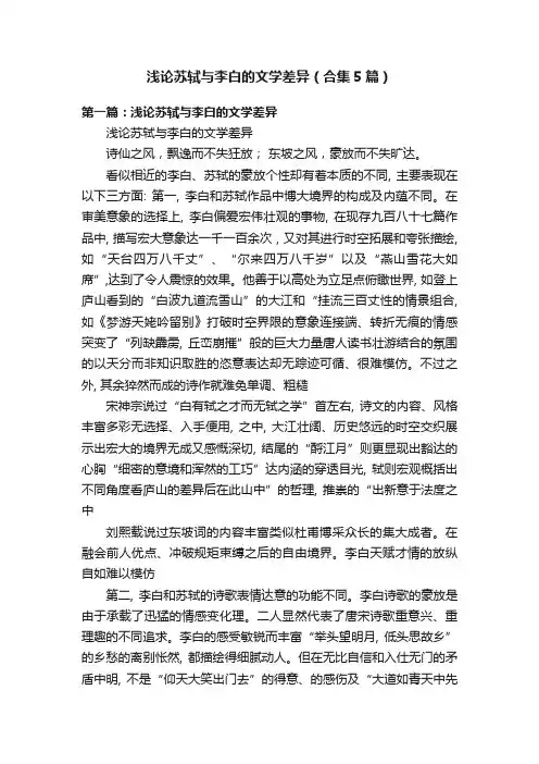 浅论苏轼与李白的文学差异（合集5篇）
