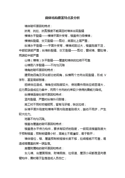 砌体结构震害特点及分析