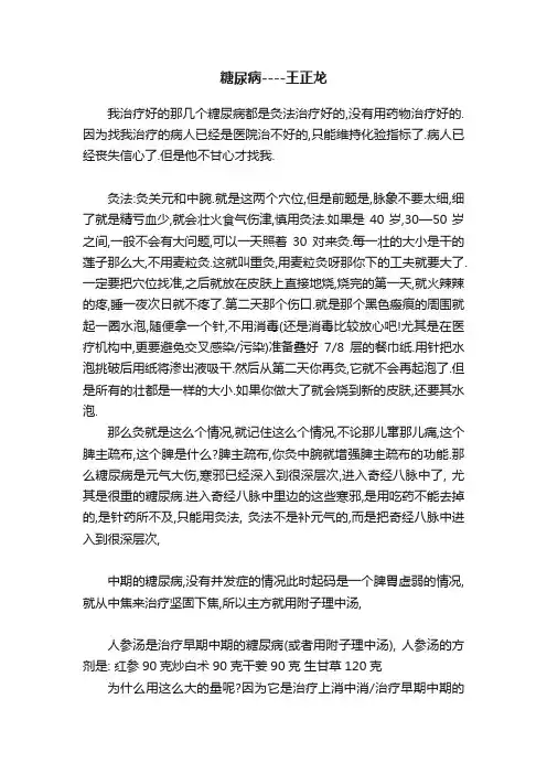 糖尿病----王正龙