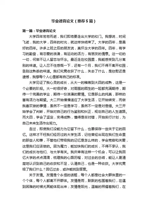 毕业德育论文（推荐5篇）