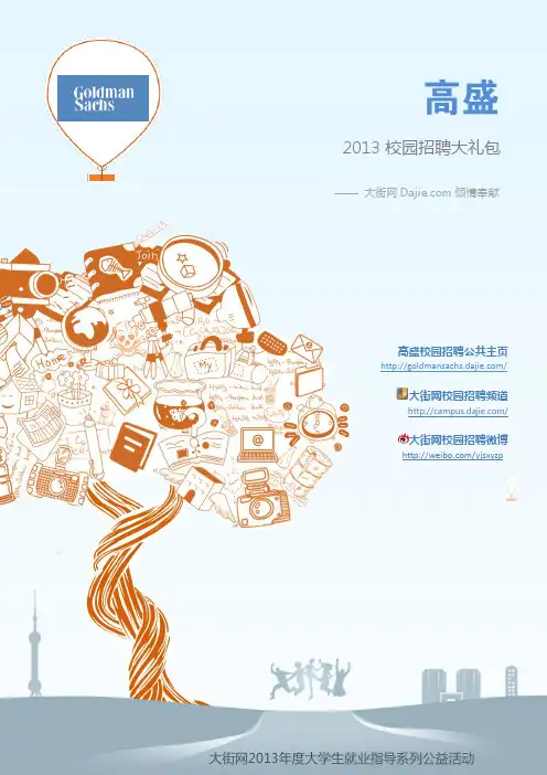 高盛2013校园招聘大礼包_笔试面试经验汇总@大街网@应届生校园招聘 制作