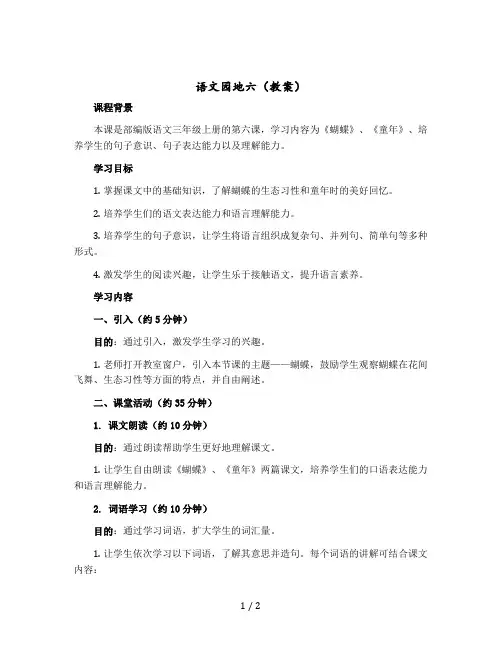 《语文园地六》(教案)部编版语文三年级上册