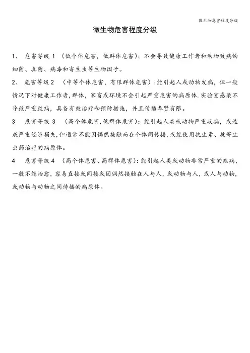 微生物危害程度分级