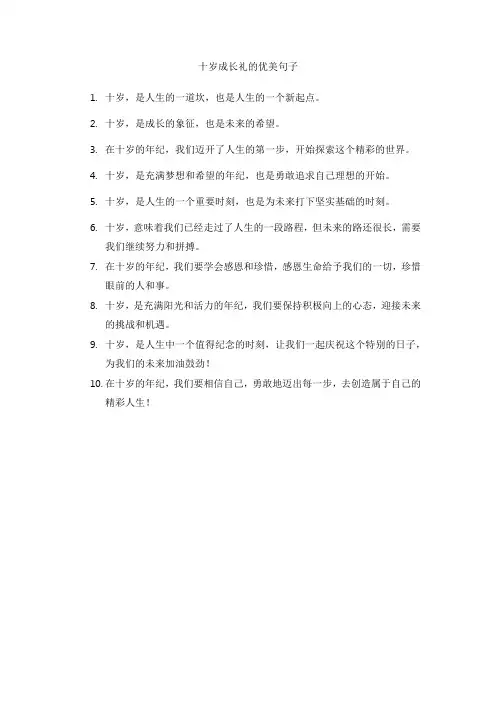 十岁成长礼的优美句子