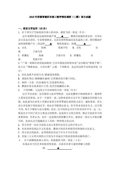 2015年苏锡常镇四市高三教学情况调研(二模)语文试题及答案