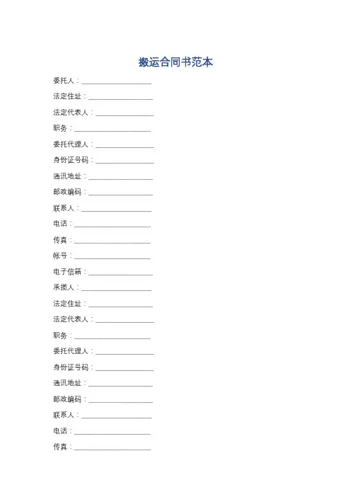搬运合同书范本精选5篇