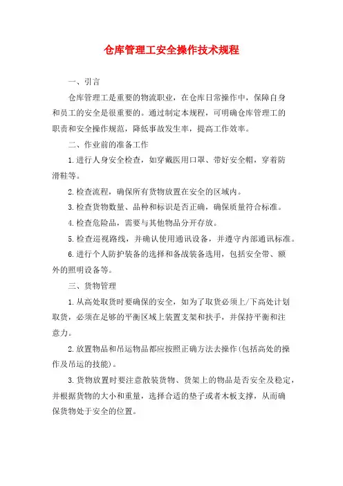 仓库管理工安全操作技术规程