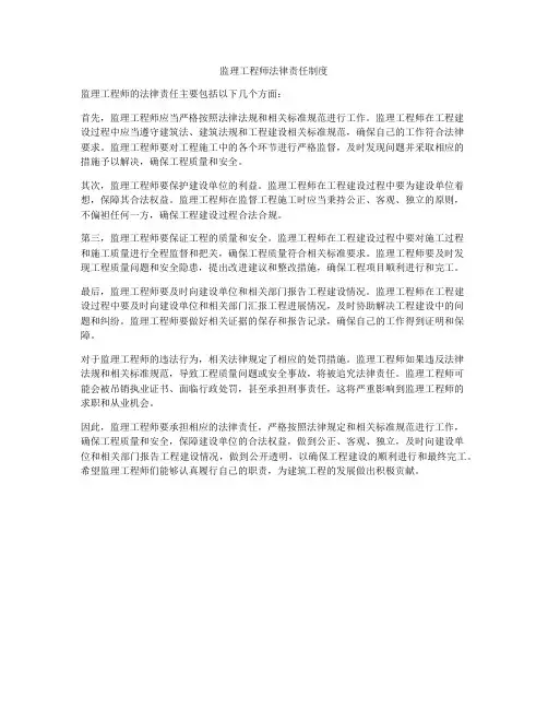 监理工程师法律责任制度