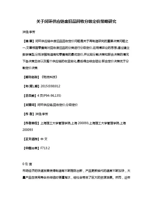 关于闭环供应链废旧品回收分级定价策略研究