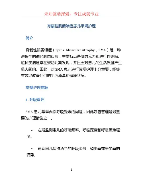 脊髓性肌萎缩症患儿常规护理