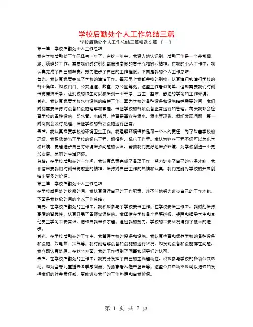 学校后勤处个人工作总结三篇5篇