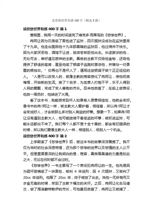 读悲惨世界有感400字（精选5篇）