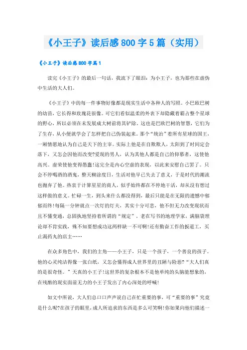 《小王子》读后感800字5篇(实用)