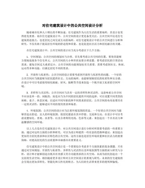 对住宅建筑设计中的公共空间设计分析