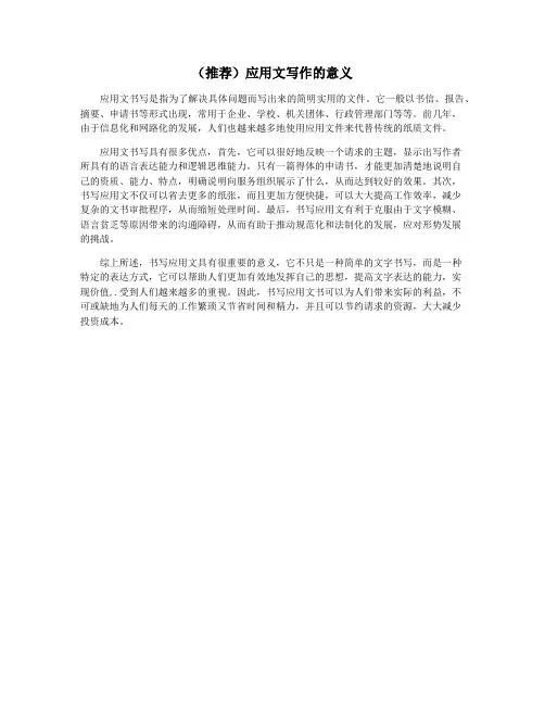 (推荐)应用文写作的意义