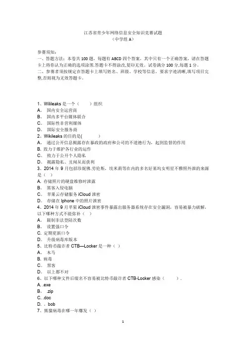 网络安全知识题库中学组A