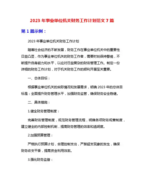 2023年事业单位机关财务工作计划范文7篇