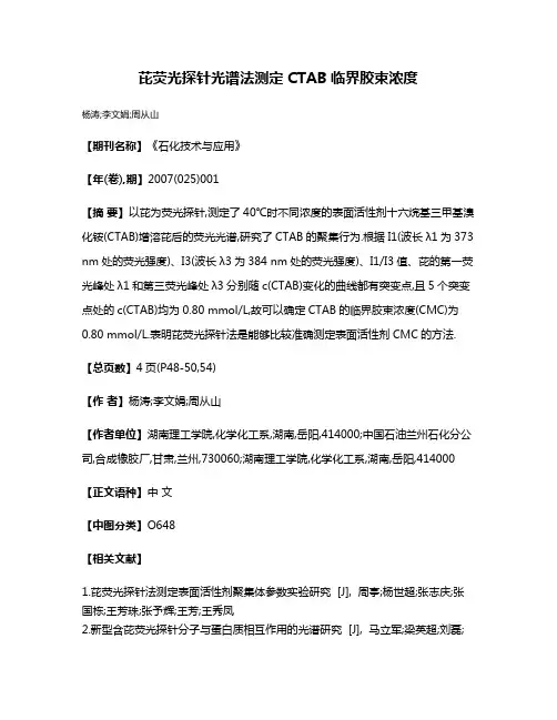 芘荧光探针光谱法测定CTAB临界胶束浓度