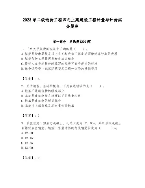 2023年二级造价工程师之土建建设工程计量与计价实务题库及参考答案