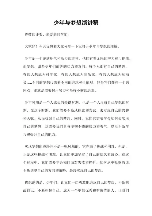 少年与梦想演讲稿