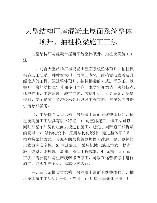 大型结构厂房混凝土屋面系统整体顶升、抽柱换梁施工工法(2)