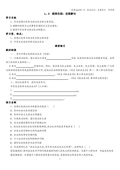 (完整word)1.3  政治生活：自觉参与  导学案