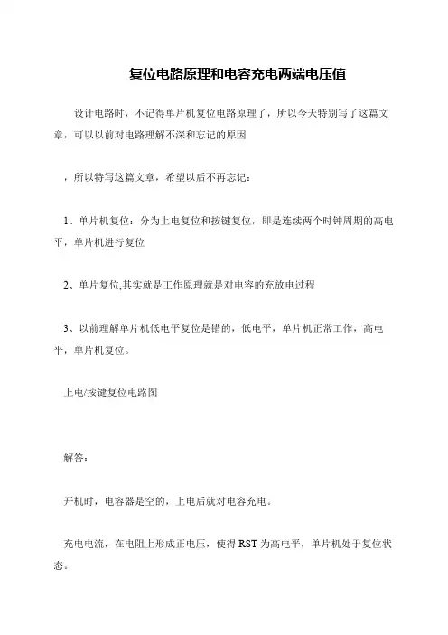 复位电路原理和电容充电两端电压值