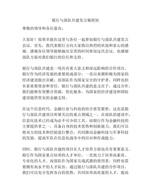 银行与部队共建发言稿简短
