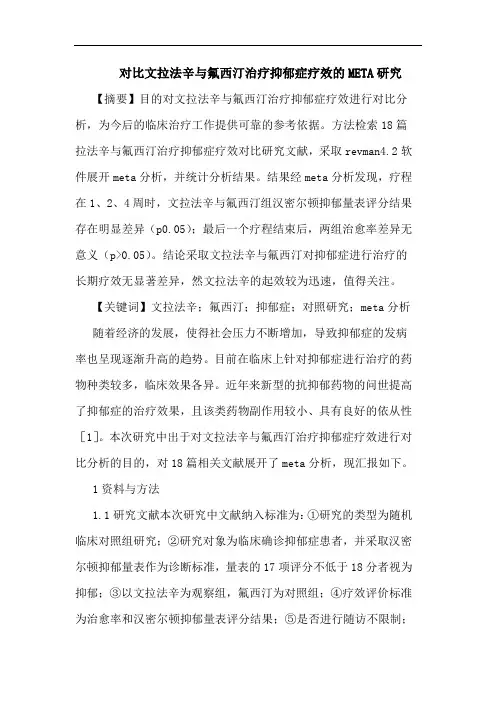对比文拉法辛与氟西汀治疗抑郁症疗效的META研究