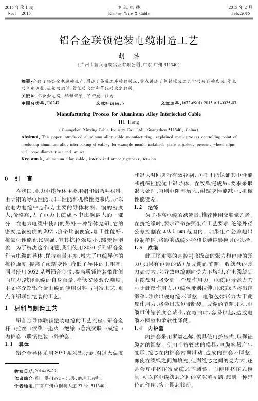 铝合金联锁铠装电缆制造工艺