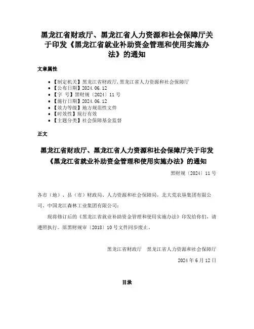 黑龙江省财政厅、黑龙江省人力资源和社会保障厅关于印发《黑龙江省就业补助资金管理和使用实施办法》的通知
