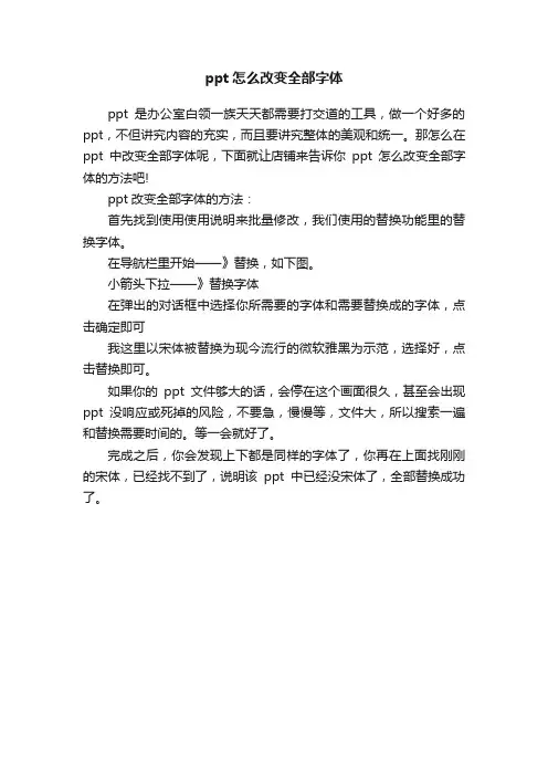 ppt怎么改变全部字体