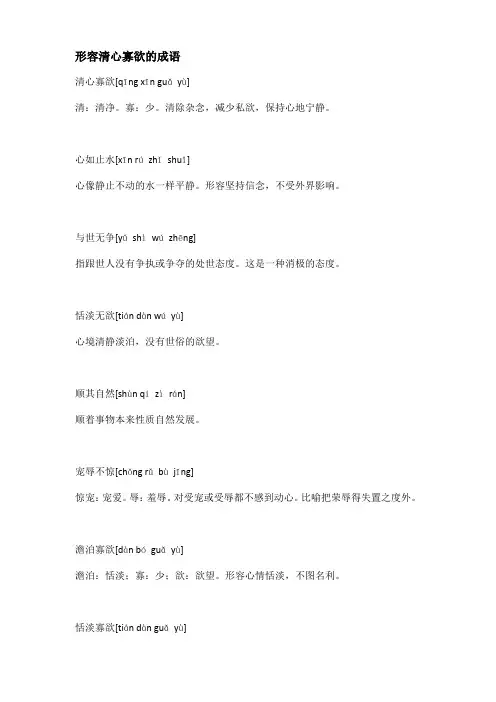 形容清心寡欲的成语