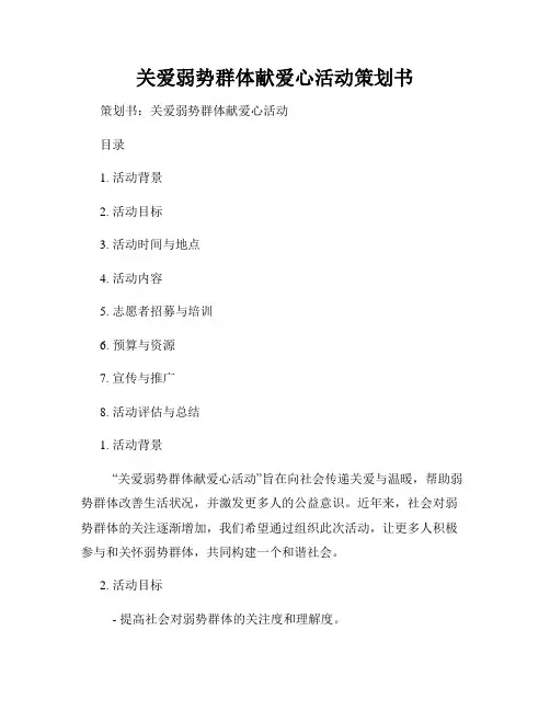 关爱弱势群体献爱心活动策划书