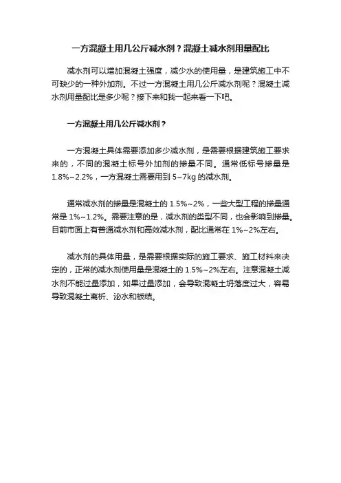 一方混凝土用几公斤减水剂？混凝土减水剂用量配比
