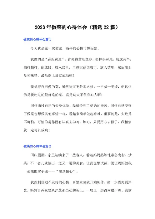 2023年做菜的心得体会(精选22篇)