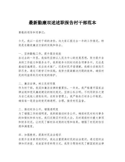 最新勤廉双述述职报告村干部范本