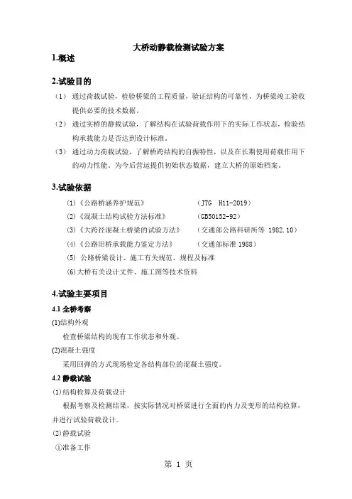 大桥动静载检测试验方案共7页