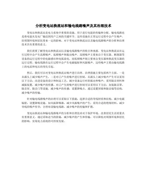 分析变电站换流站和输电线路噪声及其治理技术