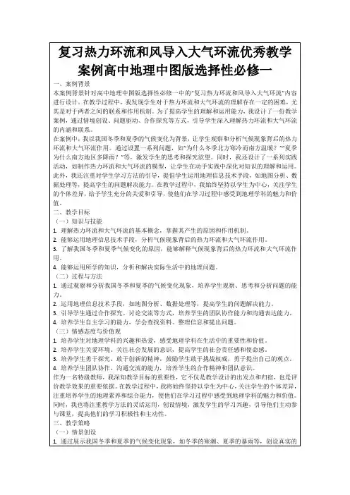 复习热力环流和风导入大气环流优秀教学案例高中地理中图版选择性必修一