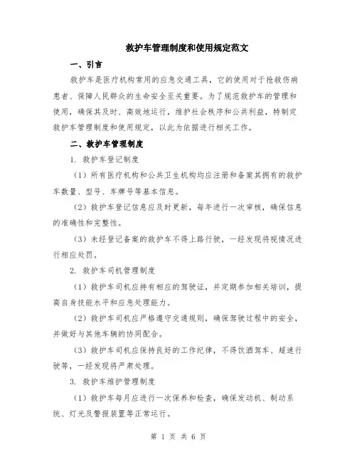救护车管理制度和使用规定范文（二篇）