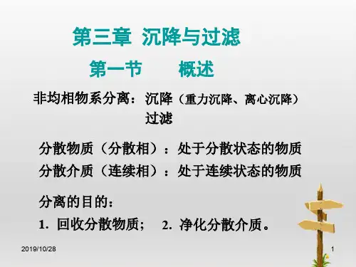四第三章沉降和过滤
