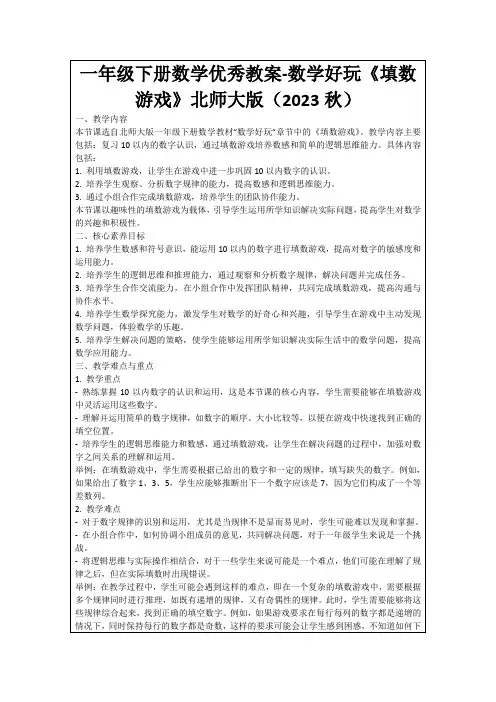 一年级下册数学优秀教案-数学好玩《填数游戏》北师大版(2023秋)